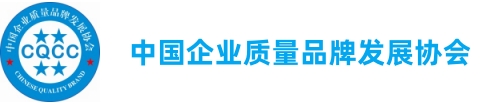 中国企业质量品牌发展协会